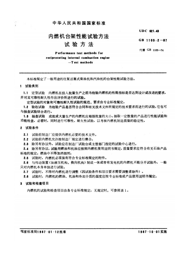 GB1105.2-1987内燃机台架性能试验方法试验方法　
